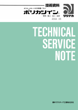 ポリカツインの施工法 ――10