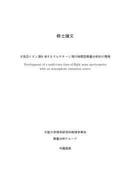 大気圧イオン源を有するマルチターン飛行時間型