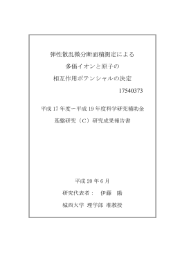弾性散乱微分断面積測定による 多価イオンと原子の 相互