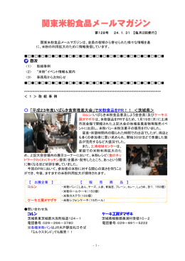 関東米粉食品メールマガジンNo．128（2012. 1. 31）（PDF：420KB）