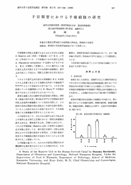 子宮頸管における予備細胞の研究