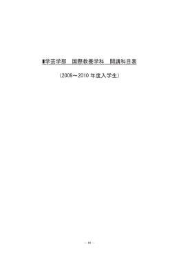 学芸学部 国際教養学科 開講科目表 （2009～2010 年度入学生）