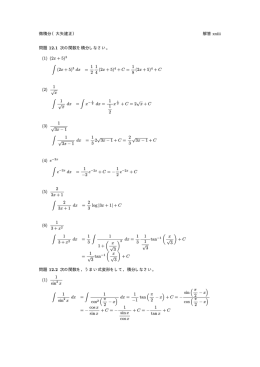 微積分（大矢建正） 解答 xxiii 問題 12.1 次の関数を積分しなさい。 (1
