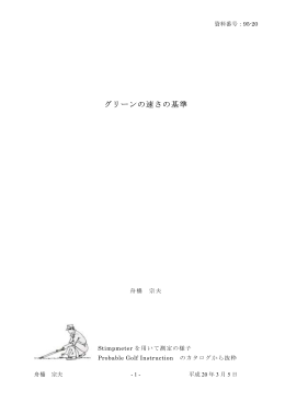 グリーンの速さの基準