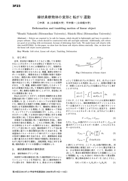 線状柔軟物体の変形と転がり運動
