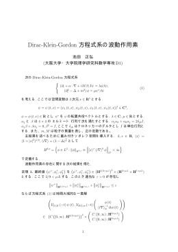 Dirac-Klein-Gordon 方程式系の波動作用素