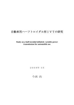 自動車用ハーフトロイダル形IVTの研究 今西 尚