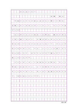 20 &times; 20 ま た 会 い た い 高 橋 雄 大 中 国 の 人 た ち が 家 に 泊 ま