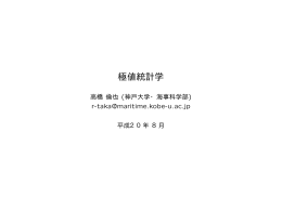 極値統計学