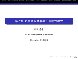 第2章 力学の基礎事項と運動方程式