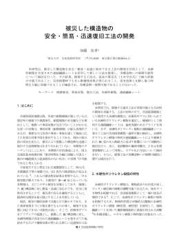被災した構造物の 安全・簡易・迅速復旧工法の開発