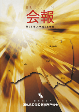BULLETIN - 福島県設備設計事務所協会