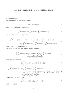2007 年度 振動波動論 レポート課題 (3) 解答例