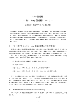 L&eacute;vy型過程 &mdash; 特に Jump型過程について &mdash;