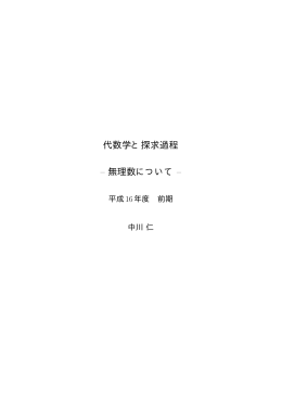 代数学と探求過程 – 無理数について –