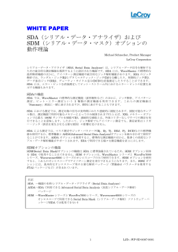 WHITE PAPER SDA（シリアル・データ・アナライザ