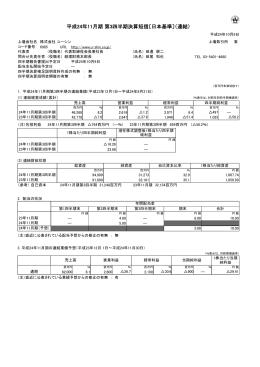 平成24年11月期 第3四半期決算短信〔日本基準〕（連結）