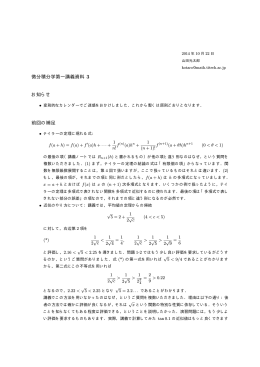 微分積分学第一講義資料 3 お知らせ 前回の補足