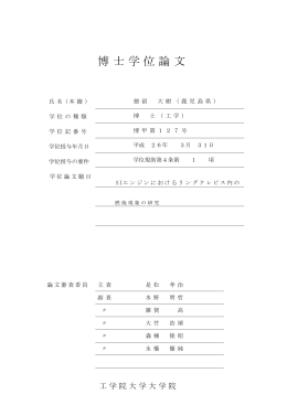博士学位論文 - 工学院大学図書館