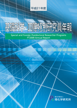 平成 21年度 基礎科学・国際特別研究員年報