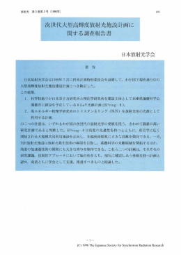 次世代大型高輝度放射光施設計画に関する調査報告書