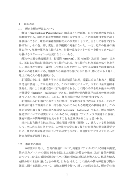 1 はじめに 1.1 煙火と煙火弾道について 煙火（Fireworks or