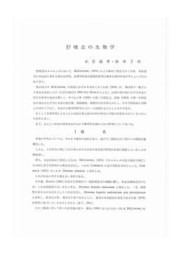 肝 l汲虫の生物学