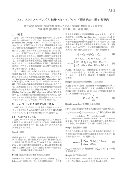 ABCアルゴリズムを用いたハイブリッド探索手法に関する研究