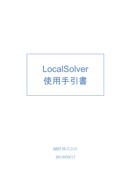 LocalSolver 使用手引書