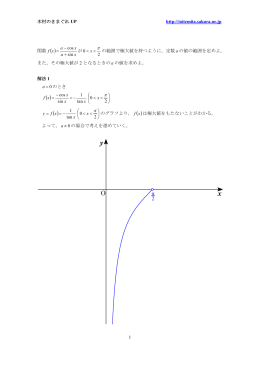 木村のきまぐれ UP http://toitemita.sakura.ne.jp 1 関数 ( ) x a x a x f sin