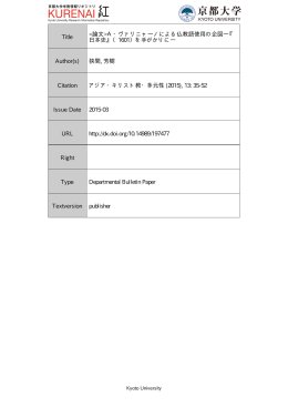 A・ヴァリニャーノによる仏教語使用の企図―『 日本史』（1601）を手がかりに