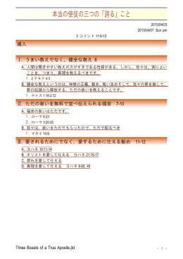 本当の使徒の三つの「誇る」こと