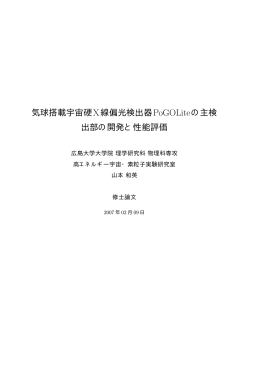 気球搭載宇宙硬X線偏光検出器PoGOLiteの主検 出部の開発と性能評価