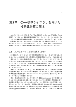第3章 C++標準ライブラリを用いた 複素数計算の基本 - NA