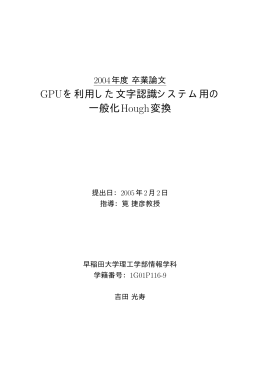 GPUを利用した文字認識システム用の 一般化Hough変換