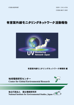 有害紫外線モニタリングネットワーク活動報告