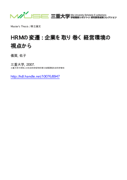 HRMの変遷 : 企業を取り巻く経営環境の 視点から - MIUSE