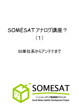SOMESAT アナログ講座？ （1）