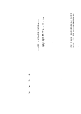 1・ヒックの自由意志論 - 筑波大学哲学・思想専攻