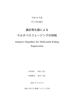 適応等化器による マルチパスフェージングの抑制