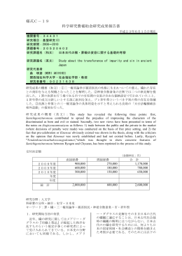 様式C－19 科学研究費補助金研究成果報告書 - KAKEN