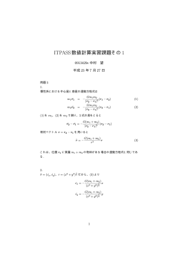ITPASS数値計算実習課題その1