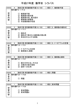 平成24年度 数学Ⅲ シラバス