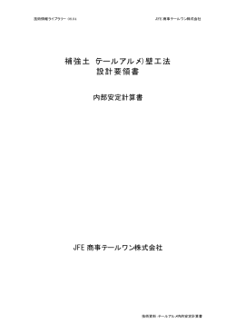 補強土（テールアルメ）壁工法 設計要領書