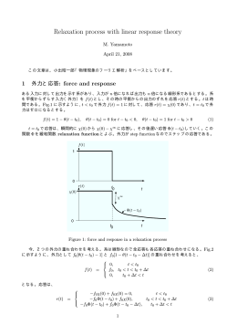 緩和関数，応答関数