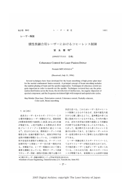 慣性核融合用レーザーにおけるコヒーレンス制御