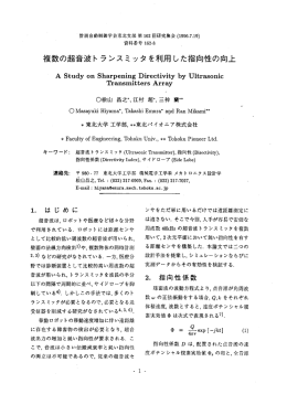 複数の超音波トランスミッタを利用した指向性の向上