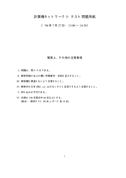 計算機ネットワーク I・テスト問題用紙
