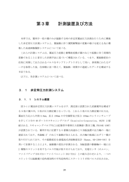 第3章 計測装置及び方法