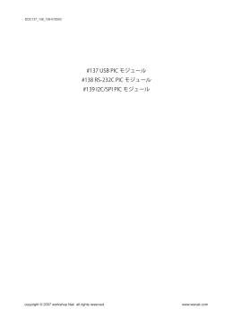 #137 USB PIC モジュール #138 RS-232C PIC モジュール